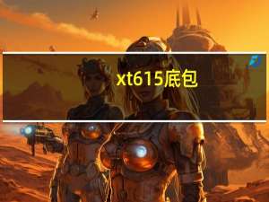 xt615底包（xt615）