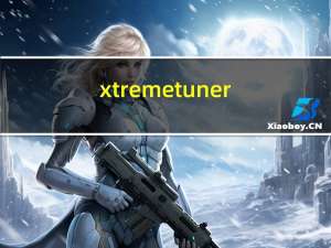 xtreme tuner(影驰显卡超频软件) V1.0.5.7 汉化免费版（xtreme tuner(影驰显卡超频软件) V1.0.5.7 汉化免费版功能简介）