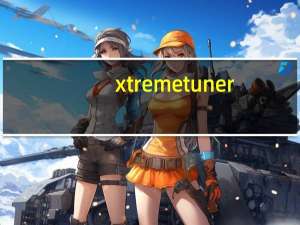 xtreme tuner(影驰显卡超频软件) V1.0.5.7 汉化免费版（xtreme tuner(影驰显卡超频软件) V1.0.5.7 汉化免费版功能简介）