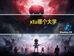 xtu哪个大学