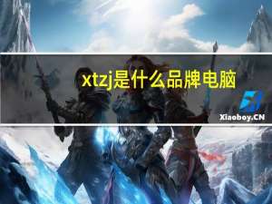 xtzj是什么品牌电脑