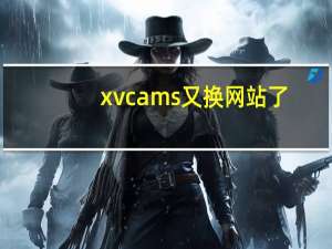 xvcams又换网站了（xvcams）