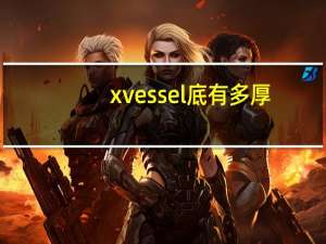 xvessel底有多厚