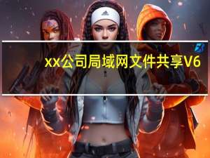 xx公司局域网文件共享 V6.8 绿色免费版（xx公司局域网文件共享 V6.8 绿色免费版功能简介）