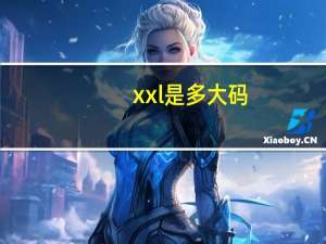xxl是多大码