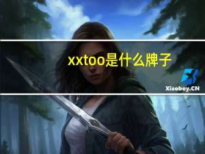 xxtoo是什么牌子