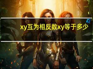 xy互为相反数xy等于多少
