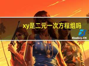 xy是二元一次方程组吗