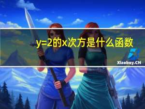 y=2的x次方是什么函数