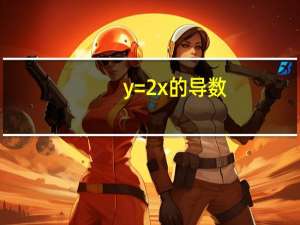 y=2x的导数