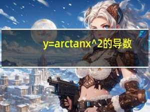 y=arctanx^2的导数