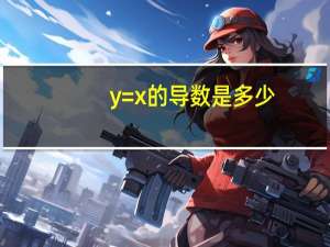 y=x的导数是多少