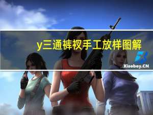 y三通裤衩手工放样图解