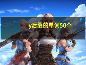 y后缀的单词50个