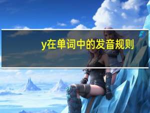y在单词中的发音规则