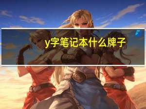 y字笔记本什么牌子