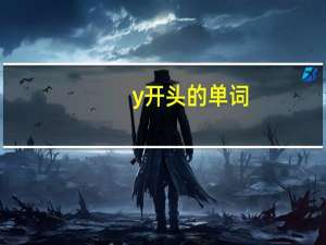 y开头的单词