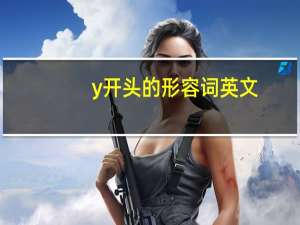 y开头的形容词英文