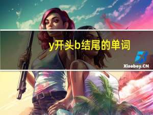 y开头b结尾的单词