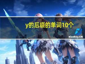 y的后缀的单词10个