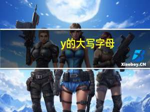y的大写字母