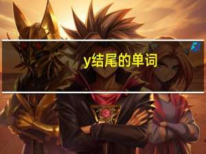 y结尾的单词