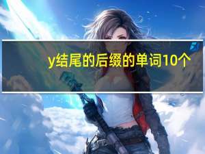 y结尾的后缀的单词10个
