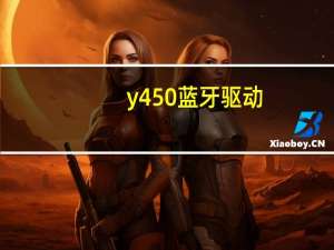 y450蓝牙驱动（y450蓝牙）