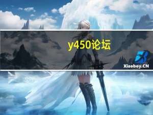 y450论坛（联想y450at6600论坛）