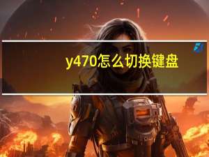 y470怎么切换键盘（y470怎么切换显卡）