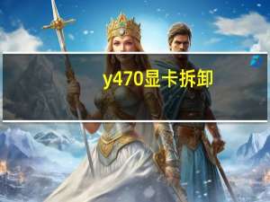 y470显卡拆卸（y470显卡切换）