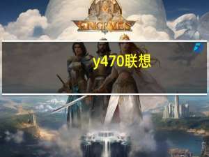 y470联想（关于y470联想的介绍）
