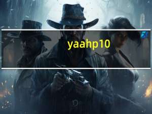 yaahp10.5破解版 免费中文版（yaahp10.5破解版 免费中文版功能简介）