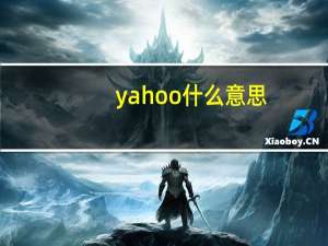 yahoo什么意思（yahoo邮件）