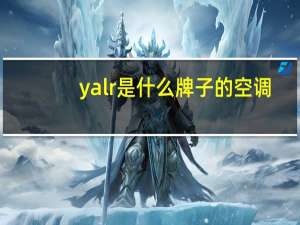 yalr是什么牌子的空调