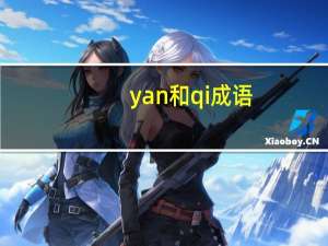yan和qi成语