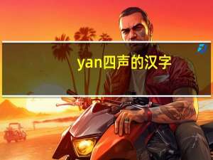 yan四声的汉字