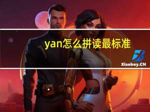 yan怎么拼读最标准