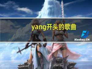 yang开头的歌曲