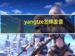 yangtze怎样发音