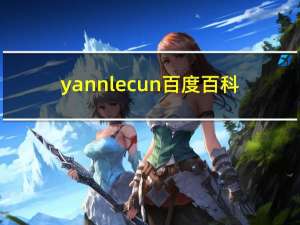 yann lecun 百度百科（Yann Vaille简介）