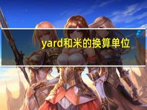 yard和米的换算单位（yard和米的换算）