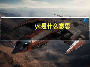 yc是什么意思