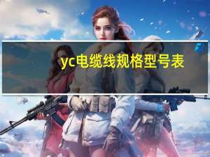 yc电缆线规格型号表（yc电缆）