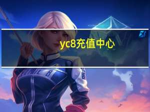 yc8充值中心（yc8充值）