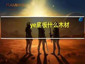 ye底板什么木材