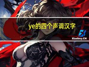 ye的四个声调汉字