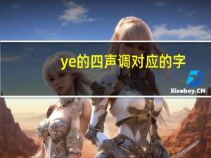 ye的四声调对应的字