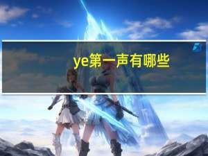 ye第一声有哪些