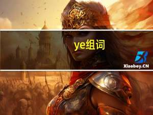 ye组词